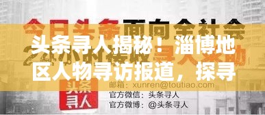 頭條尋人揭秘！淄博地區(qū)人物尋訪報(bào)道，探尋背后的故事