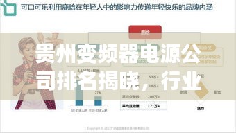 貴州變頻器電源公司排名揭曉，行業(yè)影響力榜單重磅出爐！