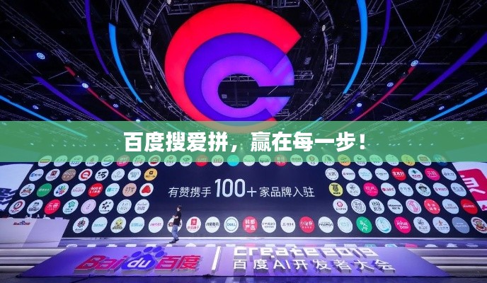 百度搜愛拼，贏在每一步！