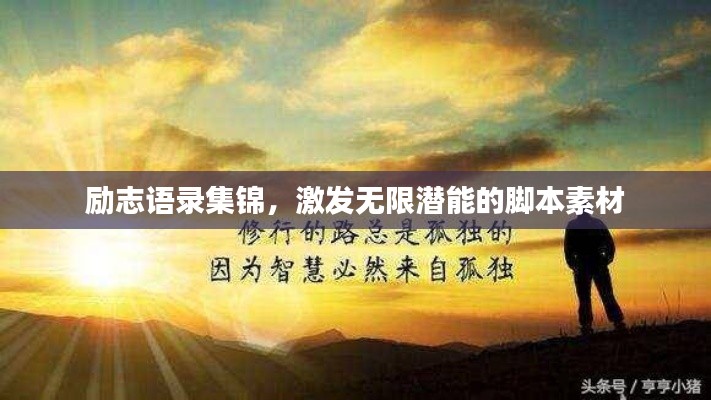 勵志語錄集錦，激發(fā)無限潛能的腳本素材