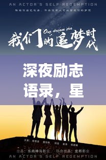 深夜勵(lì)志語(yǔ)錄，星光下的追夢(mèng)力量
