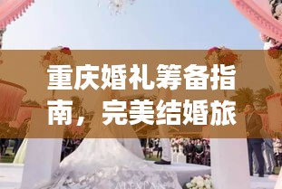 重慶婚禮籌備指南，完美結(jié)婚旅行攻略