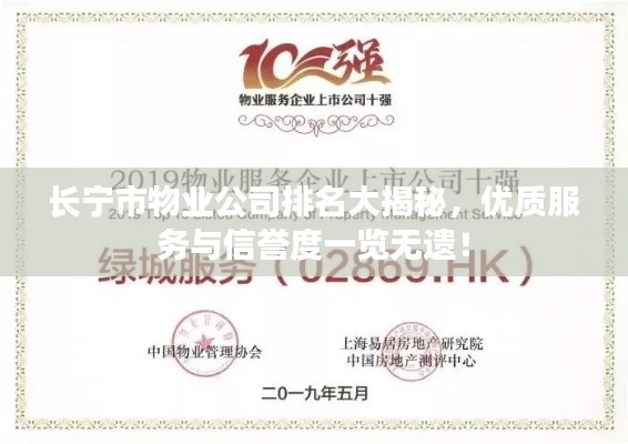 長(zhǎng)寧市物業(yè)公司排名大揭秘，優(yōu)質(zhì)服務(wù)與信譽(yù)度一覽無(wú)遺！