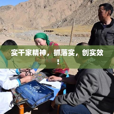 實(shí)干家精神，抓落實(shí)，創(chuàng)實(shí)效！