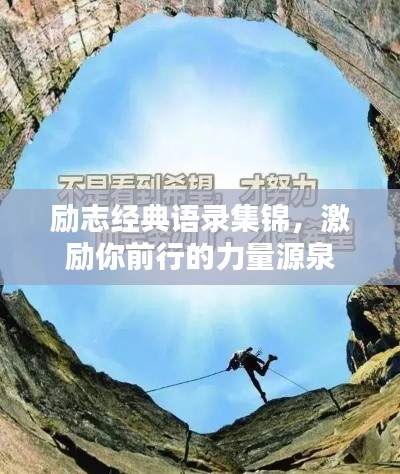勵(lì)志經(jīng)典語錄集錦，激勵(lì)你前行的力量源泉
