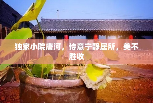 獨家小院唐河，詩意寧靜居所，美不勝收