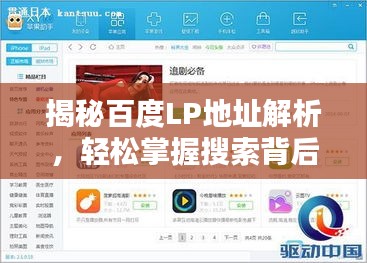 揭秘百度LP地址解析，輕松掌握搜索背后的秘密！