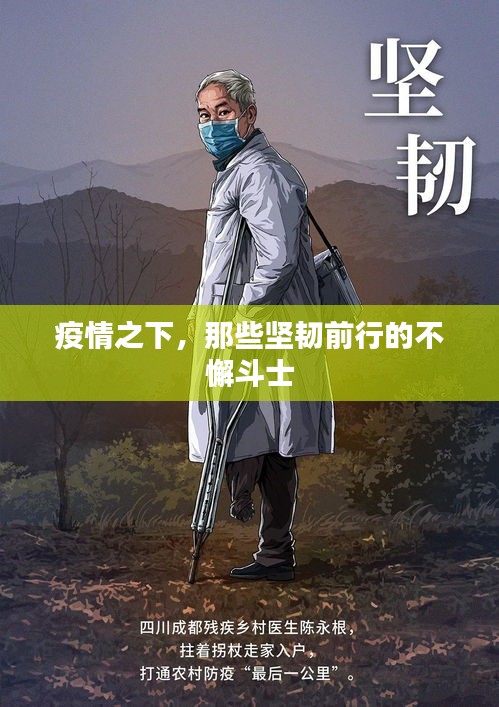 疫情之下，那些堅(jiān)韌前行的不懈斗士