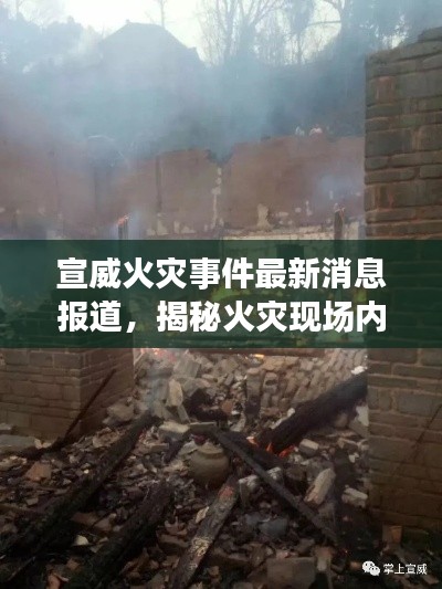宣威火災(zāi)事件最新消息報(bào)道，揭秘火災(zāi)現(xiàn)場(chǎng)內(nèi)幕！
