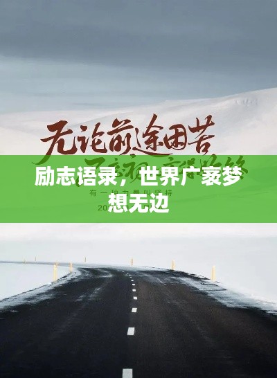 勵志語錄，世界廣袤夢想無邊