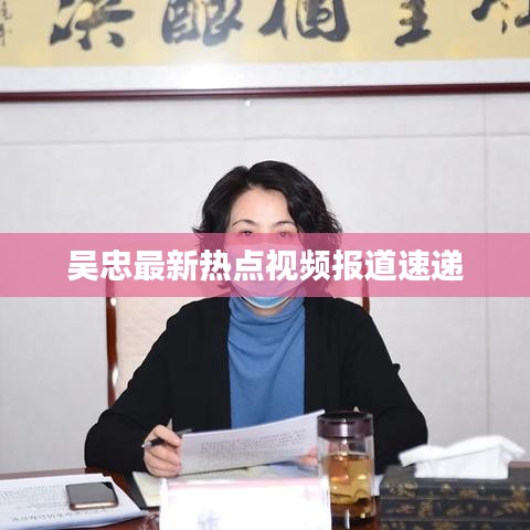 吳忠最新熱點(diǎn)視頻報(bào)道速遞