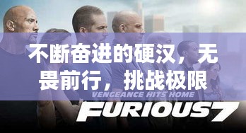不斷奮進(jìn)的硬漢，無畏前行，挑戰(zhàn)極限！