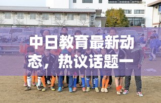 中日教育最新動(dòng)態(tài)，熱議話題一網(wǎng)打盡