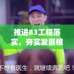 推進(jìn)83工程落實(shí)，夯實(shí)發(fā)展根基