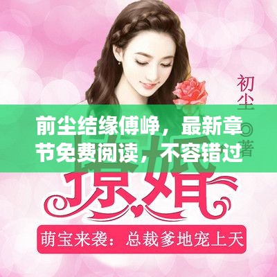前塵結(jié)緣傅崢，最新章節(jié)免費(fèi)閱讀，不容錯(cuò)過(guò)！