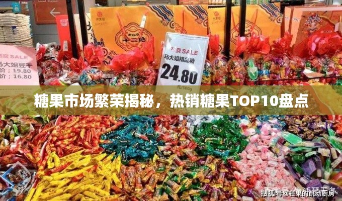 糖果市場(chǎng)繁榮揭秘，熱銷糖果TOP10盤(pán)點(diǎn)