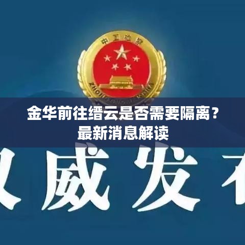 金華前往縉云是否需要隔離？最新消息解讀