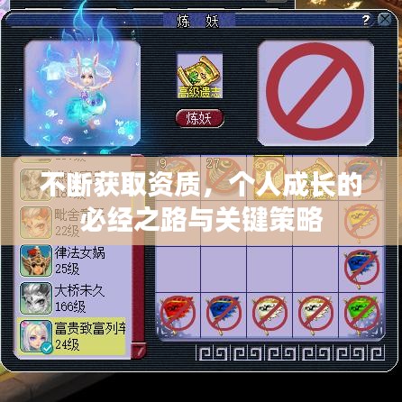不斷獲取資質(zhì)，個人成長的必經(jīng)之路與關(guān)鍵策略