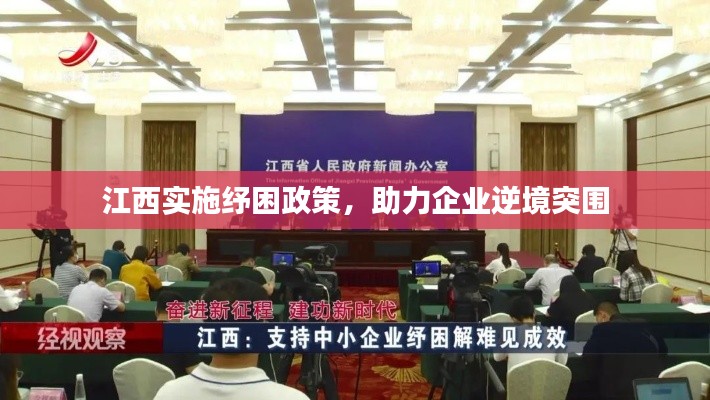 江西實施紓困政策，助力企業(yè)逆境突圍