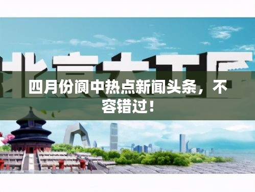 四月份閬中熱點(diǎn)新聞?lì)^條，不容錯(cuò)過！