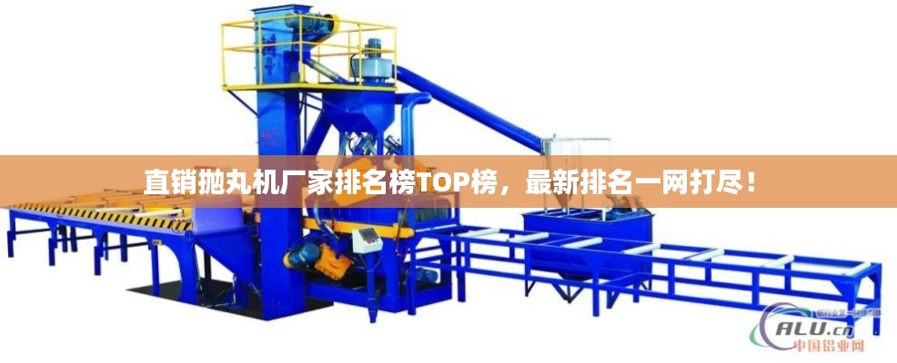 直銷拋丸機廠家排名榜TOP榜，最新排名一網打盡！