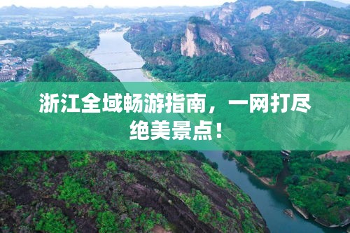 浙江全域暢游指南，一網(wǎng)打盡絕美景點(diǎn)！