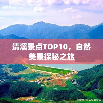清溪景點(diǎn)TOP10，自然美景探秘之旅