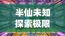 半仙未知探索極限挑戰(zhàn)，最新生存視頻公開！