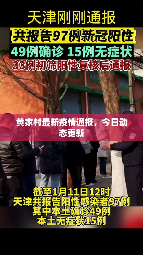 黃家村最新疫情通報(bào)，今日動(dòng)態(tài)更新