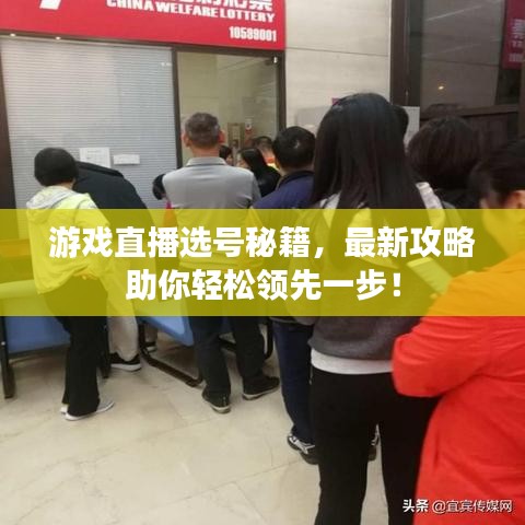 游戲直播選號(hào)秘籍，最新攻略助你輕松領(lǐng)先一步！