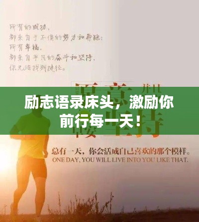勵志語錄床頭，激勵你前行每一天！