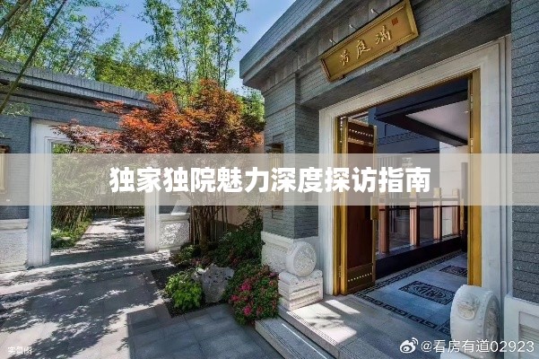 獨(dú)家獨(dú)院魅力深度探訪指南