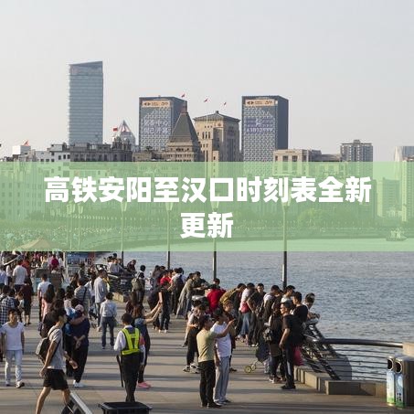 高鐵安陽至漢口時(shí)刻表全新更新