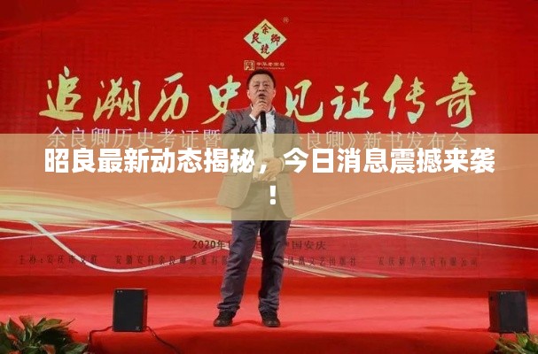 昭良最新動(dòng)態(tài)揭秘，今日消息震撼來襲！