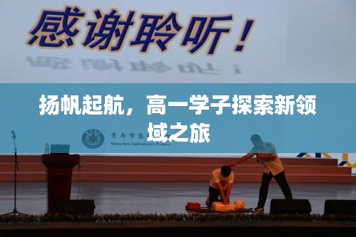 揚帆起航，高一學子探索新領域之旅