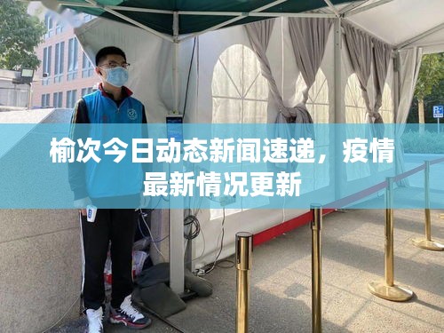 榆次今日動態(tài)新聞速遞，疫情最新情況更新
