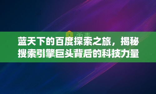 藍(lán)天下的百度探索之旅，揭秘搜索引擎巨頭背后的科技力量