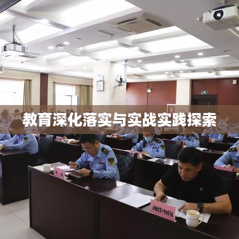 教育深化落實與實戰(zhàn)實踐探索