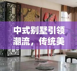 中式別墅引領潮流，傳統(tǒng)美學與現(xiàn)代生活的完美融合