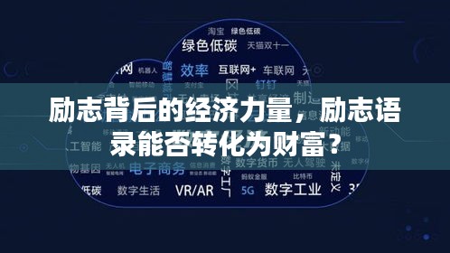 勵志背后的經(jīng)濟力量，勵志語錄能否轉(zhuǎn)化為財富？