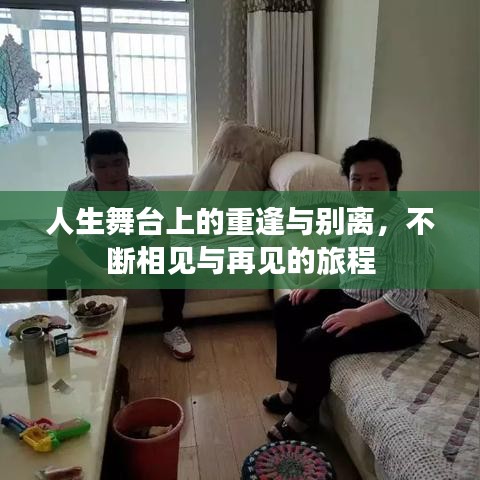 人生舞臺上的重逢與別離，不斷相見與再見的旅程