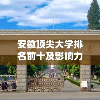 安徽頂尖大學(xué)排名前十及影響力解析