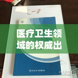 醫(yī)療衛(wèi)生領(lǐng)域的權(quán)威出版機(jī)構(gòu)——人民衛(wèi)生出版社
