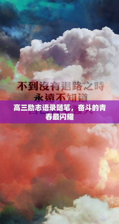 高三勵志語錄隨筆，奮斗的青春最閃耀
