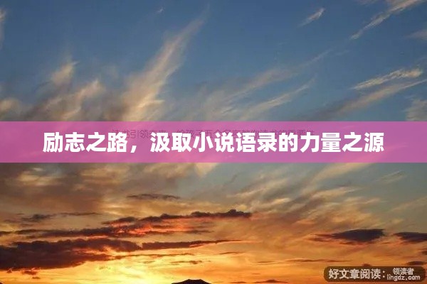 勵(lì)志之路，汲取小說語錄的力量之源