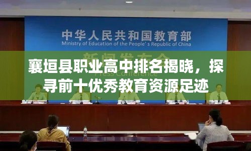 襄垣縣職業(yè)高中排名揭曉，探尋前十優(yōu)秀教育資源足跡