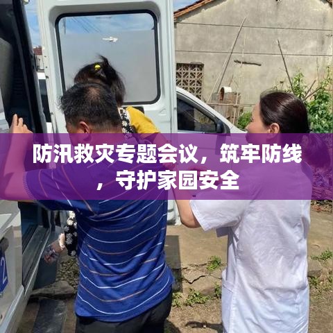 防汛救災(zāi)專題會(huì)議，筑牢防線，守護(hù)家園安全