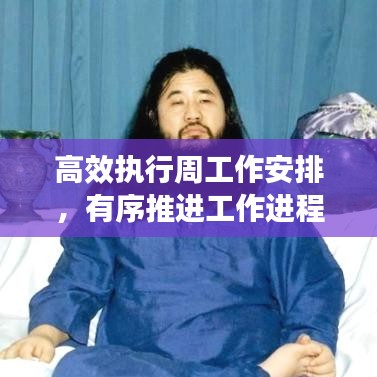 高效執(zhí)行周工作安排，有序推進工作進程