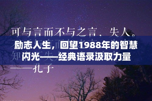 勵志人生，回望1988年的智慧閃光——經(jīng)典語錄汲取力量