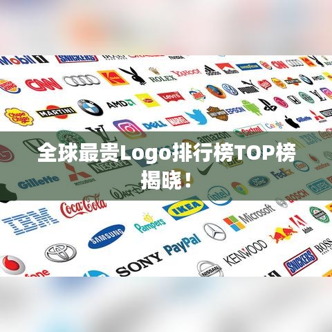 全球最貴Logo排行榜TOP榜揭曉！